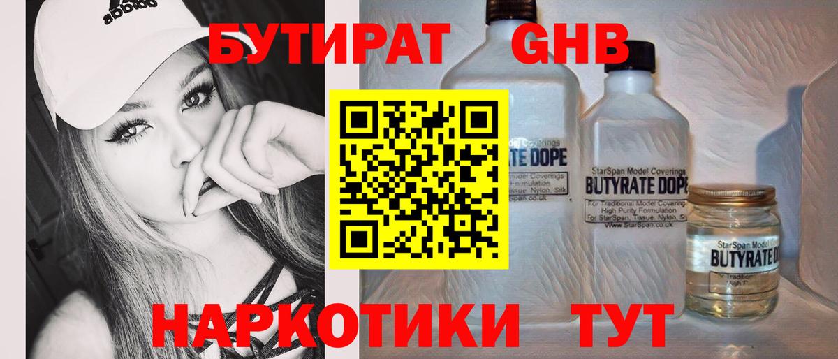 БУТИРАТ бутандиол Павловский Посад