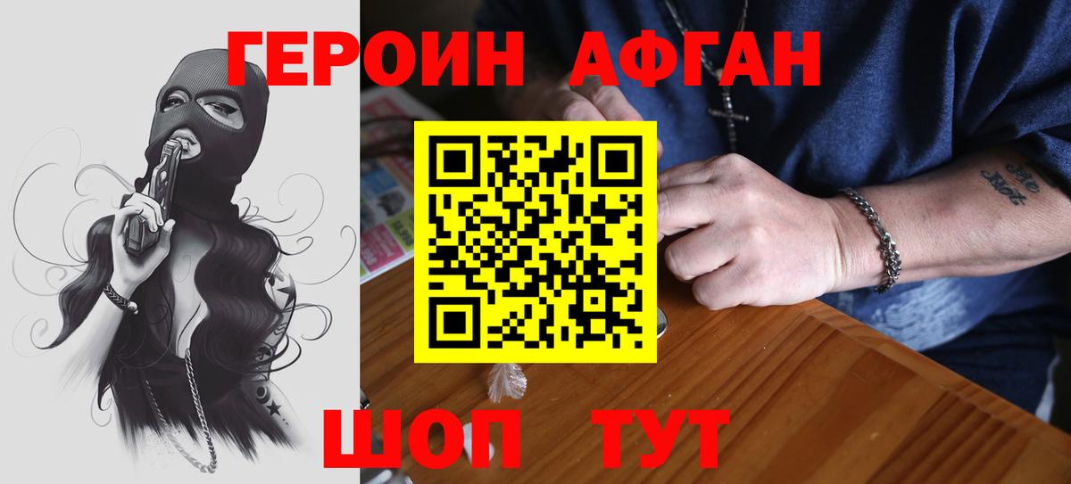 Героин афганец Павловский Посад